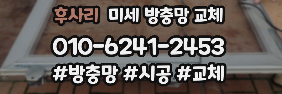 후사리 미세 방충망 교체