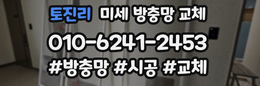 토진리 미세 방충망 교체