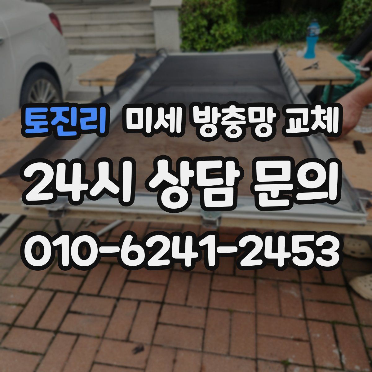 토진리 미세 방충망 교체