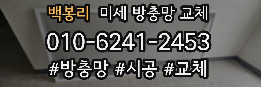 백봉리 미세 방충망 교체