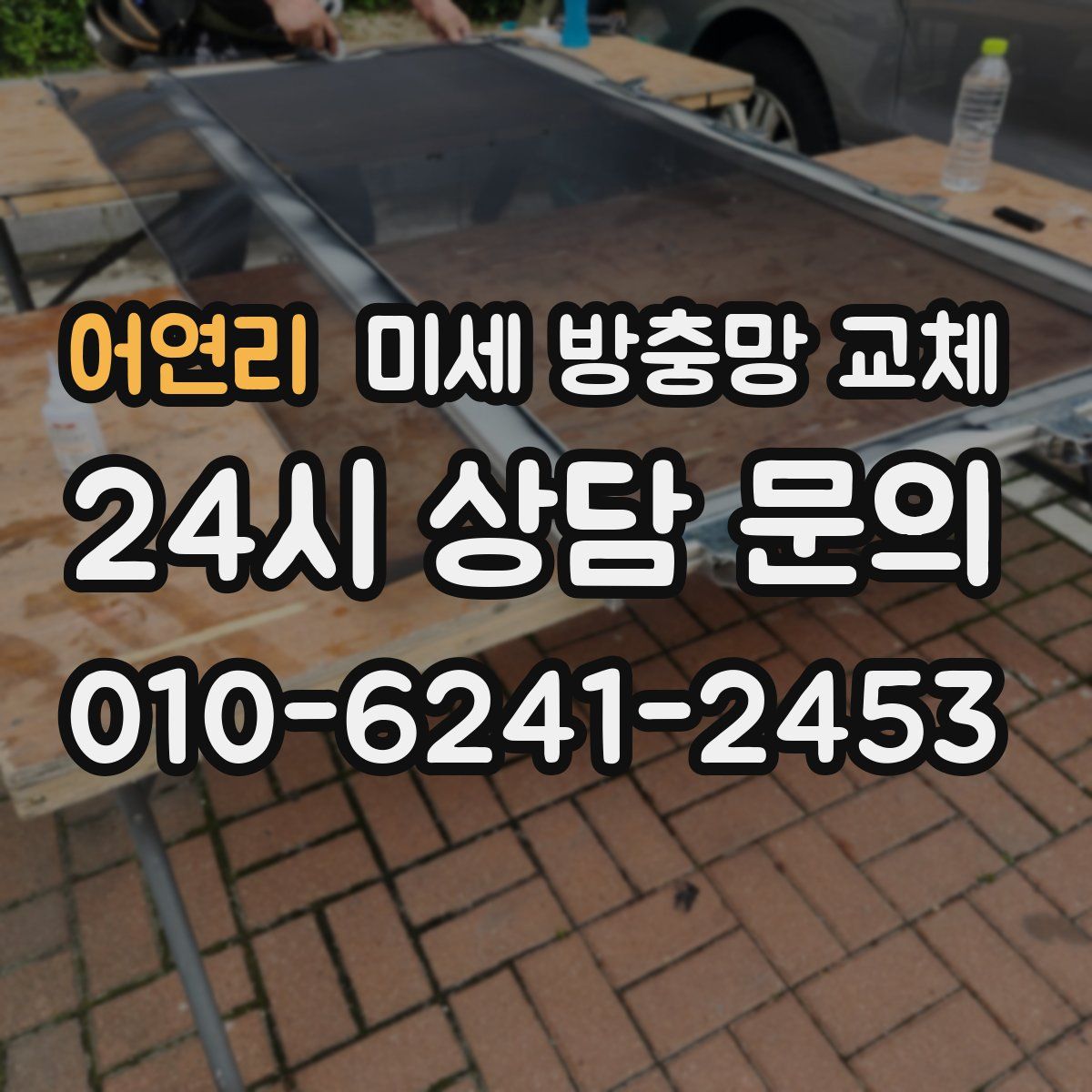 어연리 미세 방충망 교체