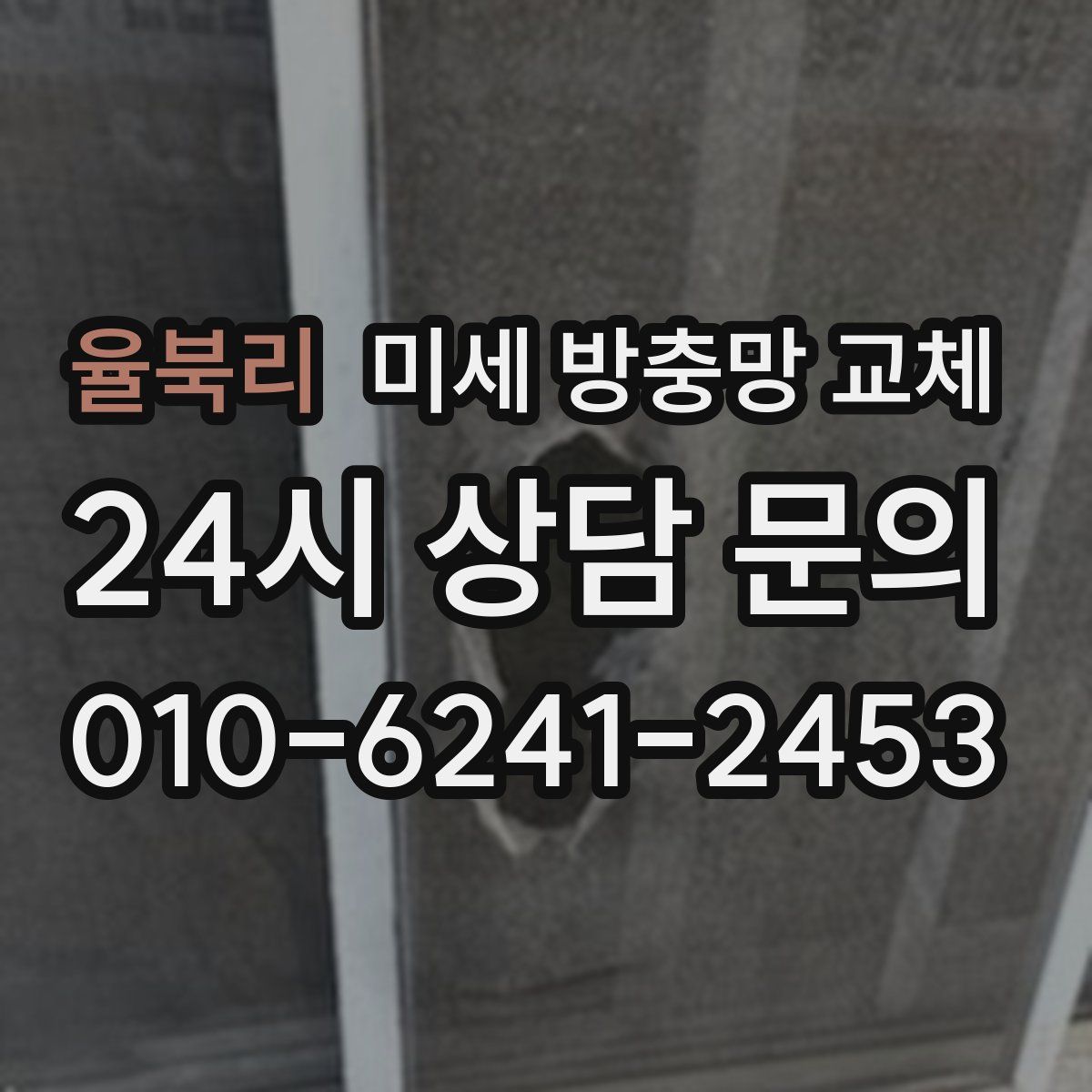 율북리 미세 방충망 교체