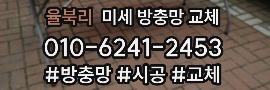 율북리 미세 방충망 교체