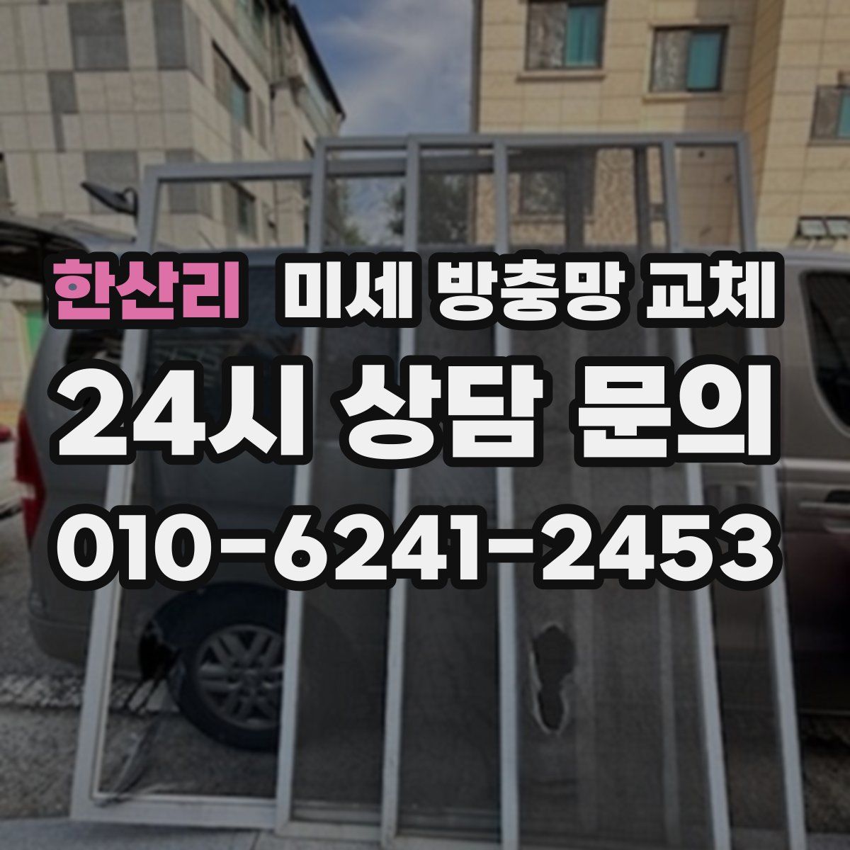 한산리 미세 방충망 교체