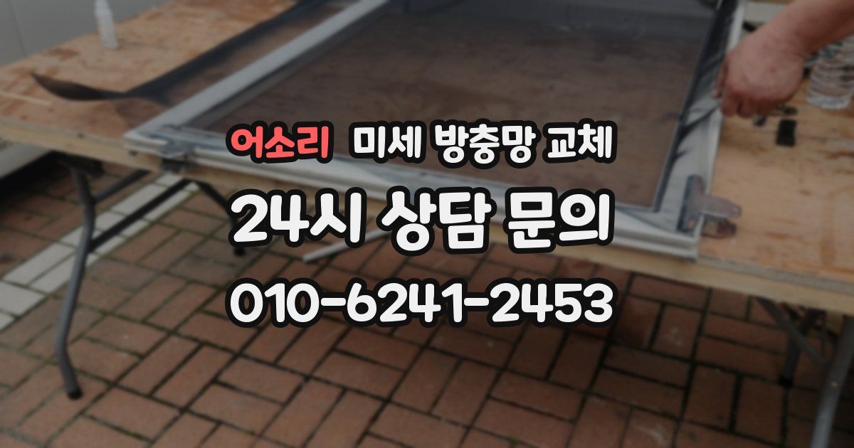 어소리 미세 방충망 교체