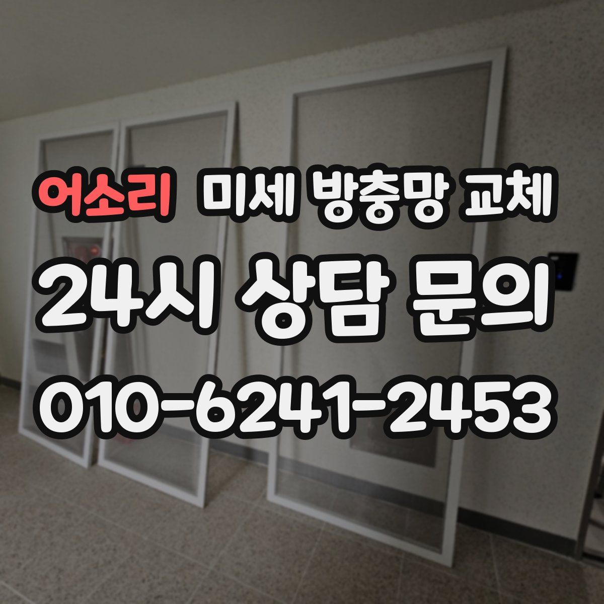 어소리 미세 방충망 교체