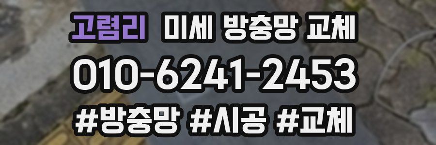 고렴리 미세 방충망 교체