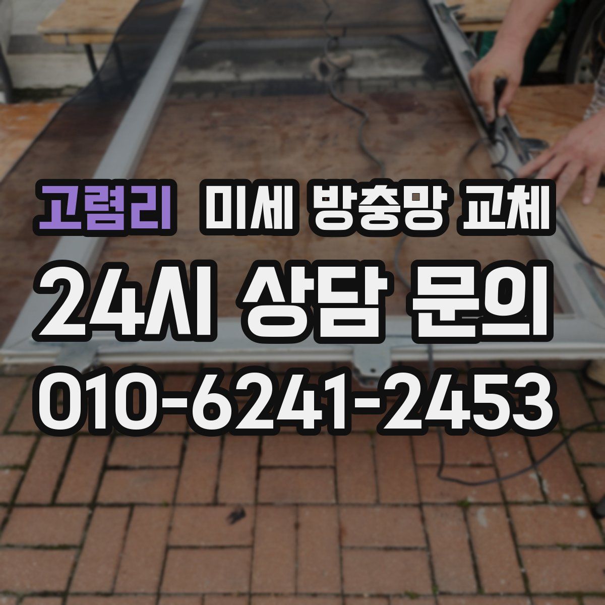 고렴리 미세 방충망 교체