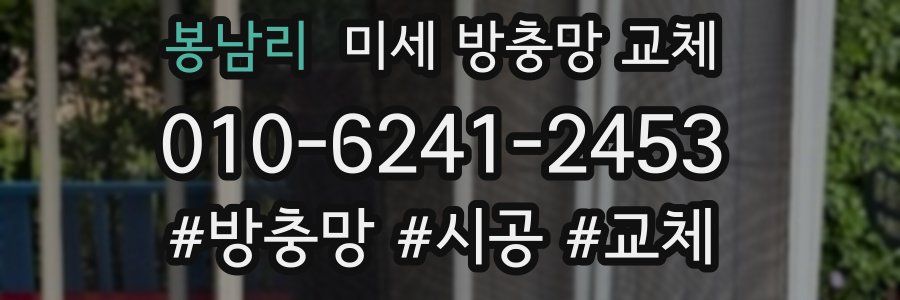 봉남리 미세 방충망 교체