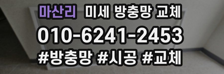 마산리 미세 방충망 교체