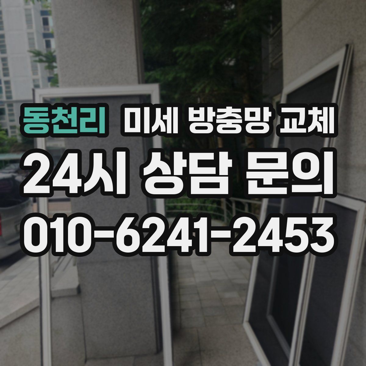 동천리 미세 방충망 교체
