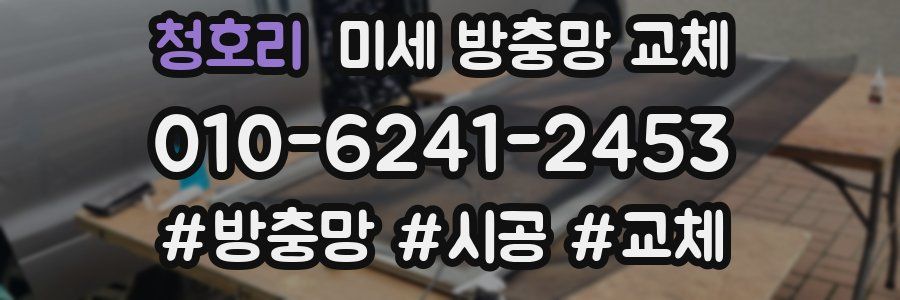 청호리 미세 방충망 교체