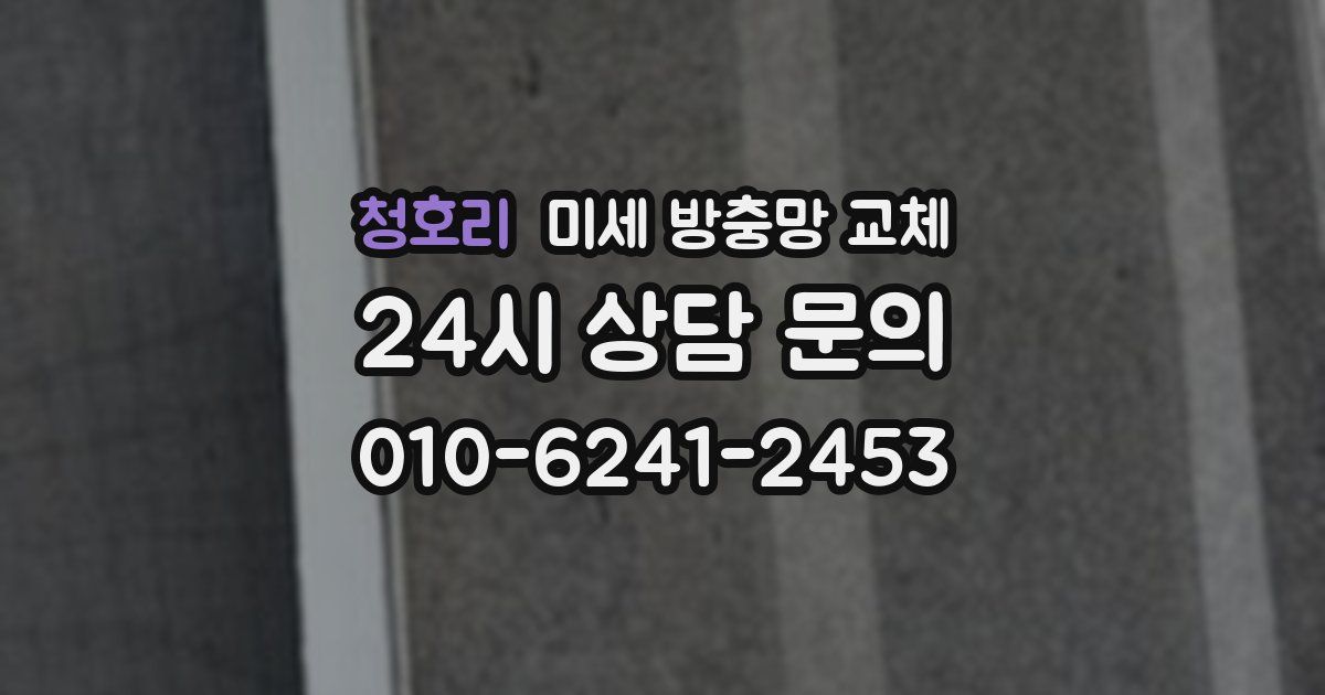 청호리 미세 방충망 교체