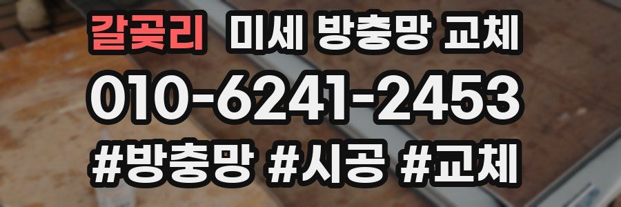 갈곶리 미세 방충망 교체
