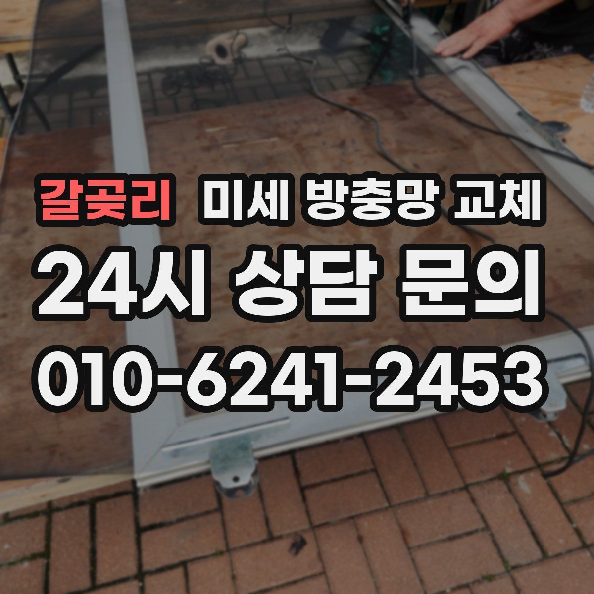 갈곶리 미세 방충망 교체