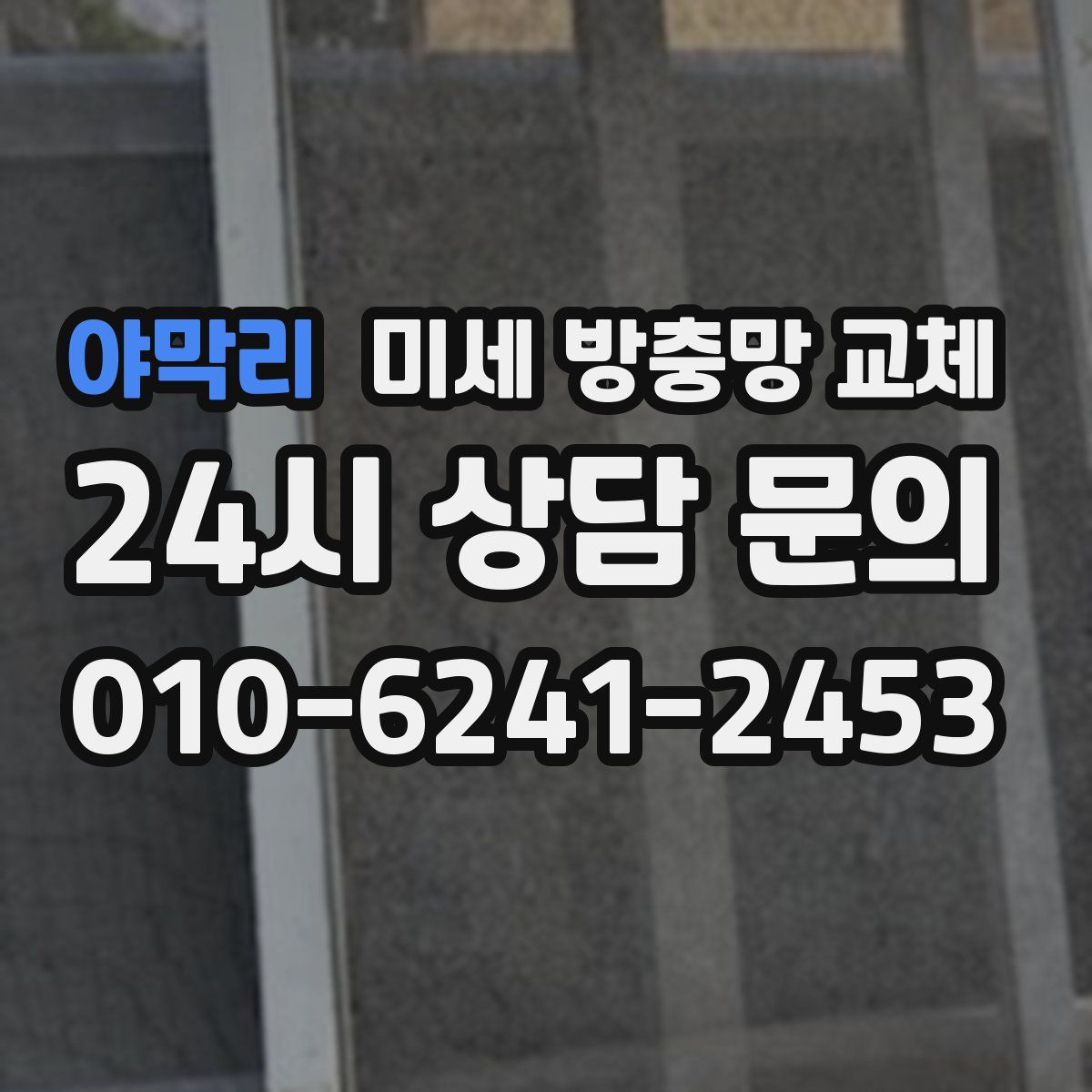 야막리 미세 방충망 교체