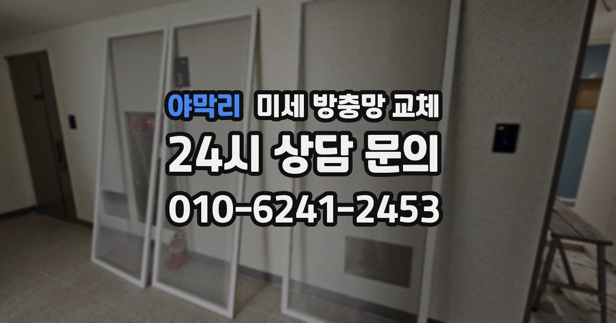 야막리 미세 방충망 교체