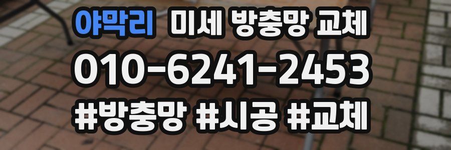 야막리 미세 방충망 교체