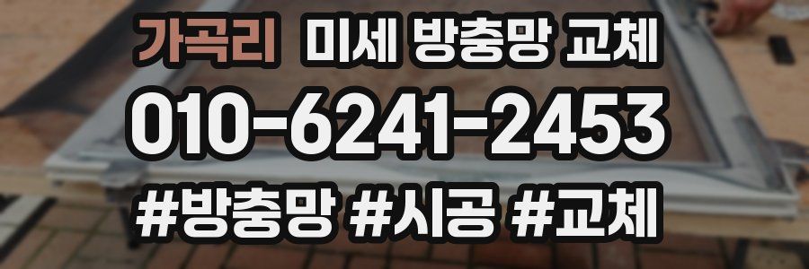 가곡리 미세 방충망 교체