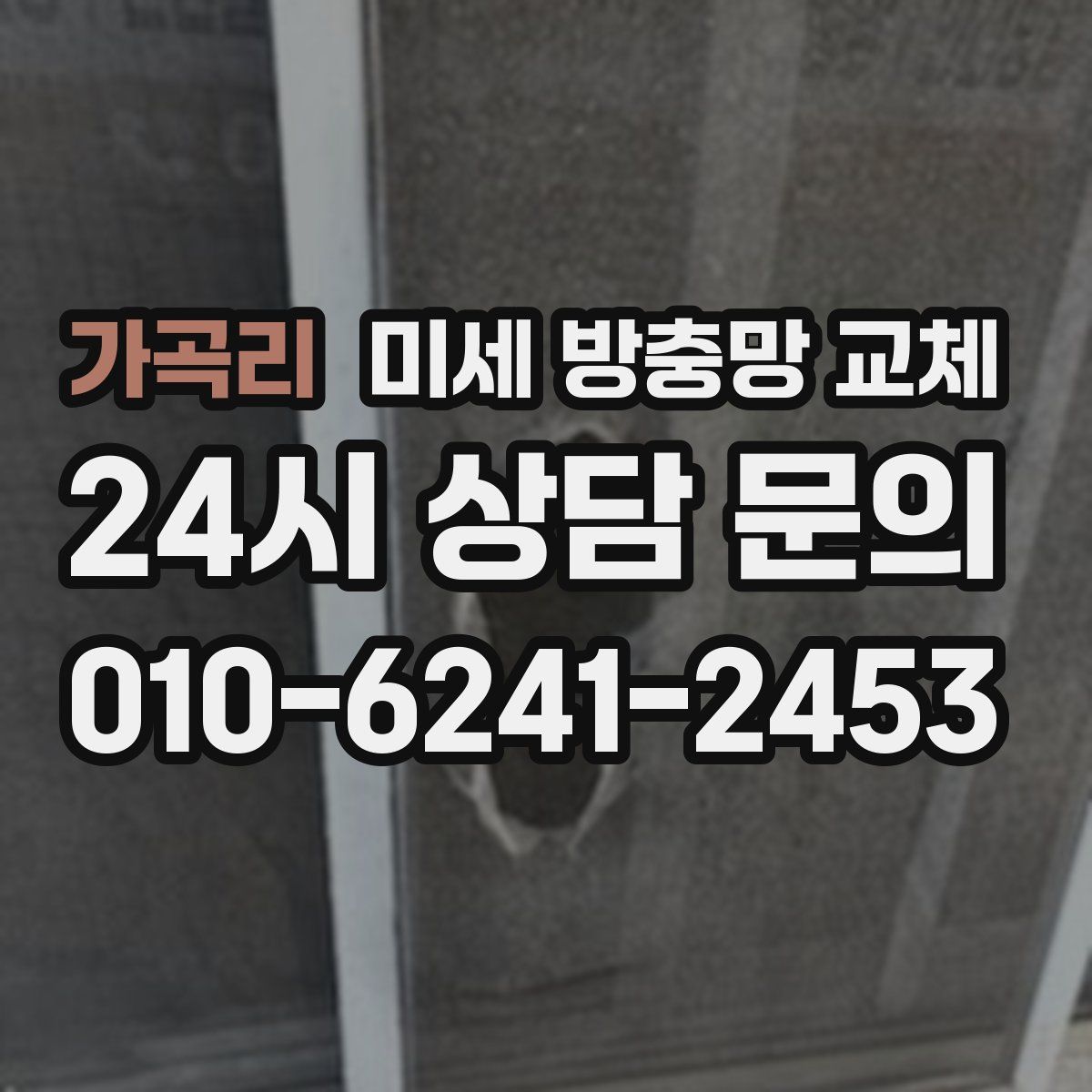 가곡리 미세 방충망 교체