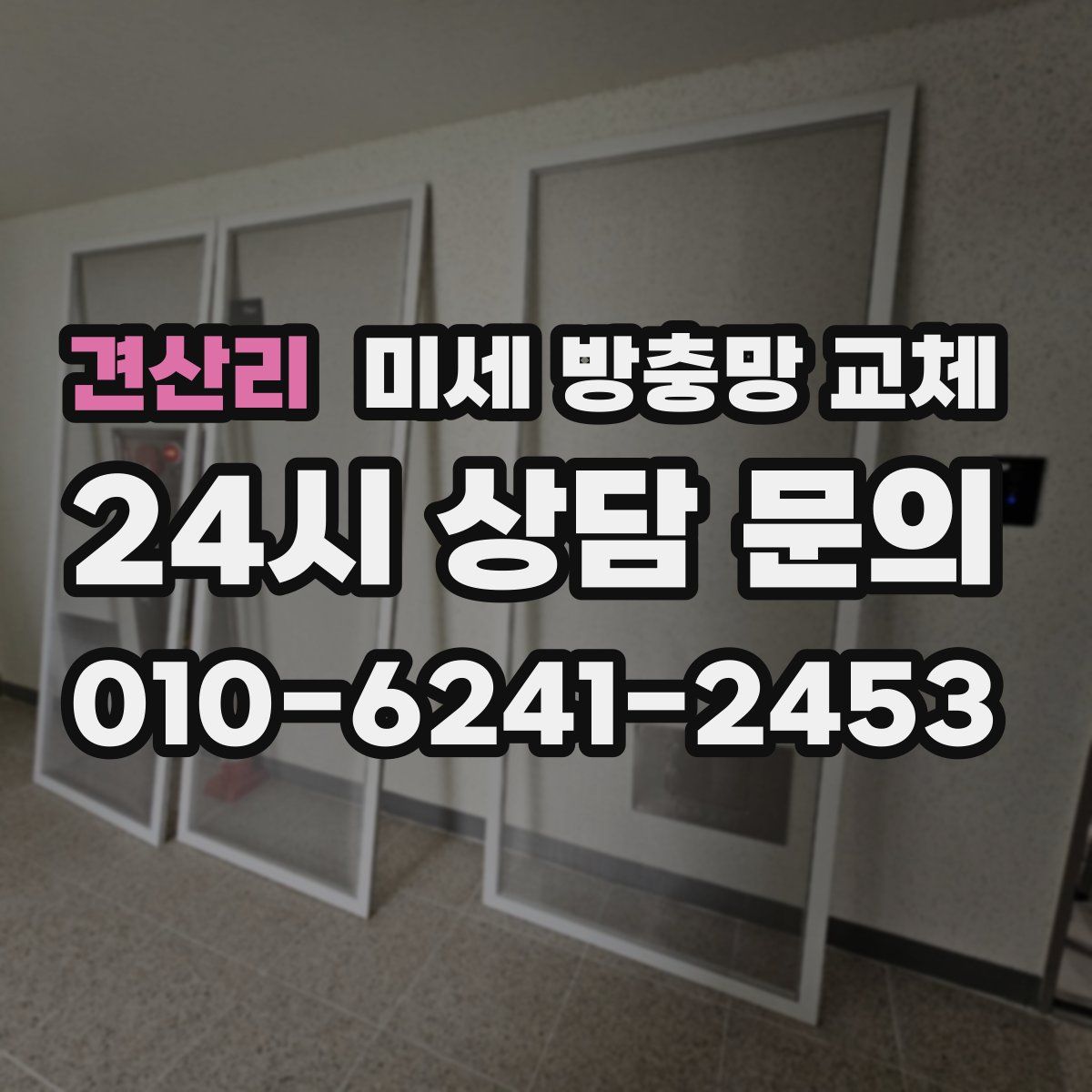 견산리 미세 방충망 교체