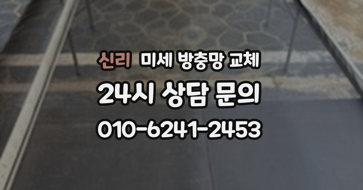 신리 미세 방충망 교체