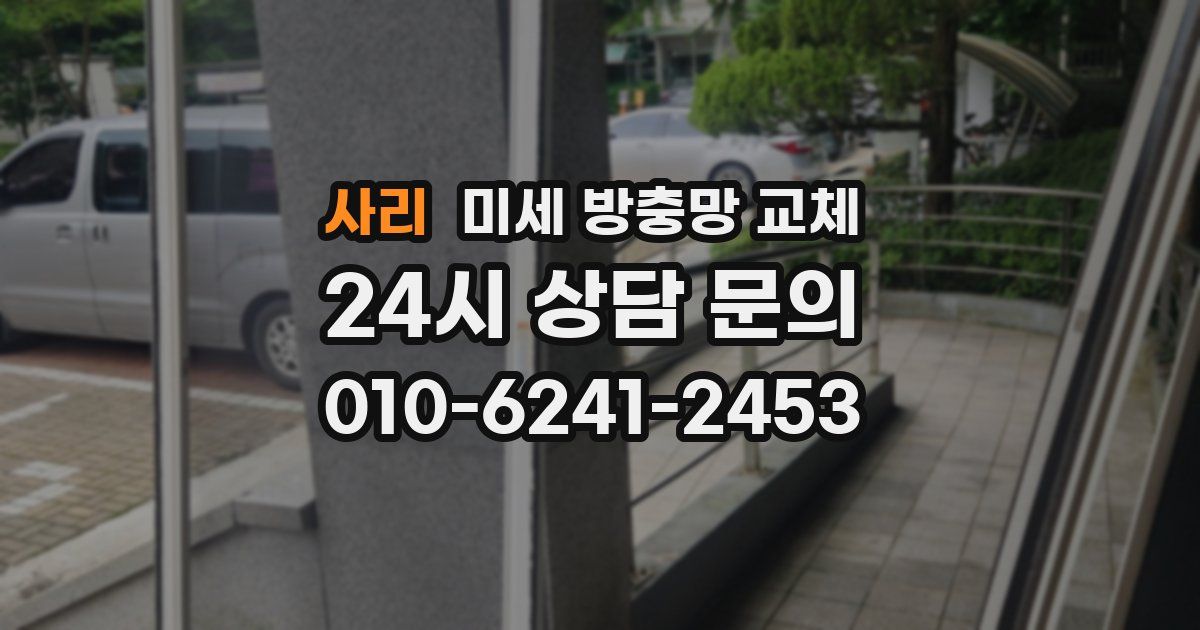 사리 미세 방충망 교체