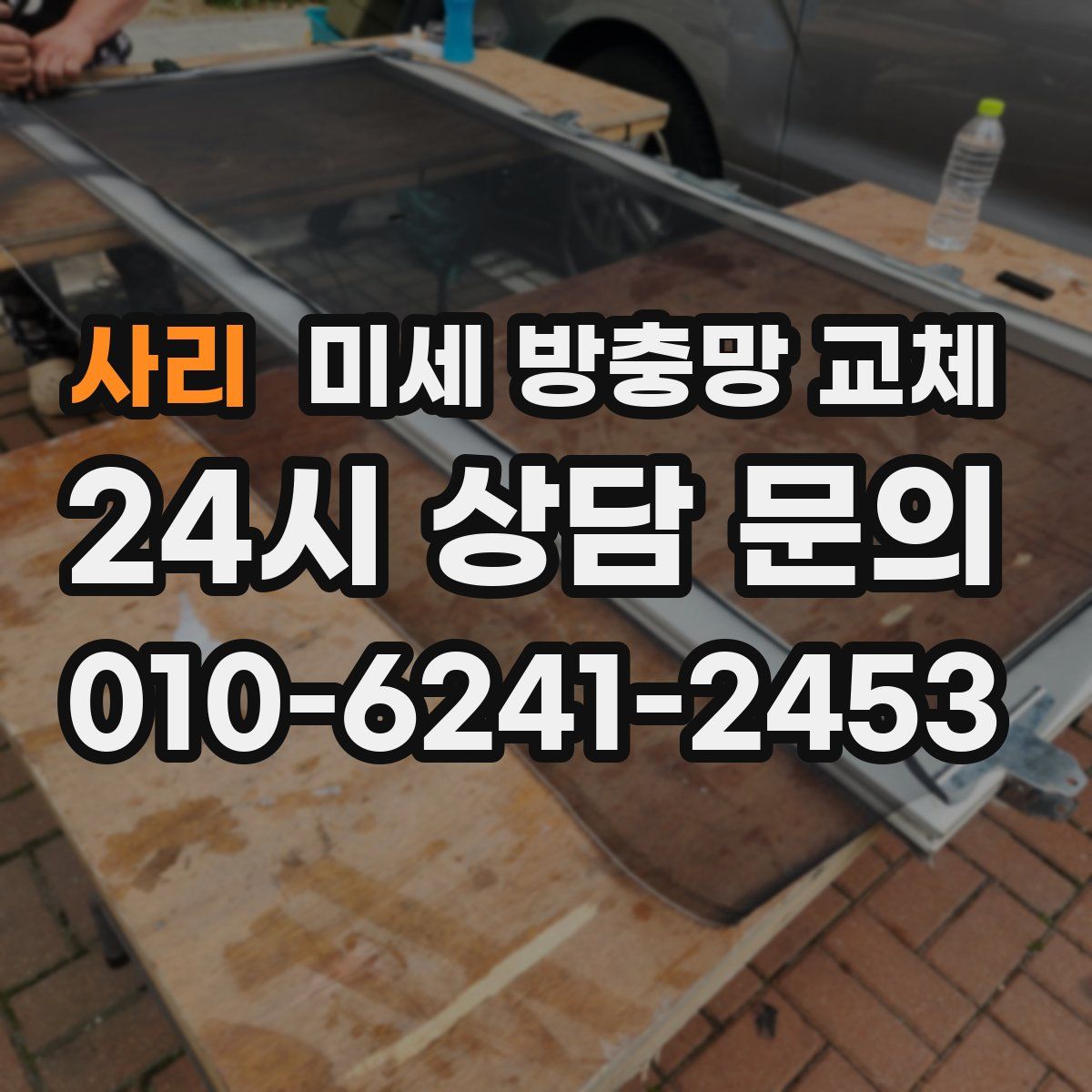 사리 미세 방충망 교체