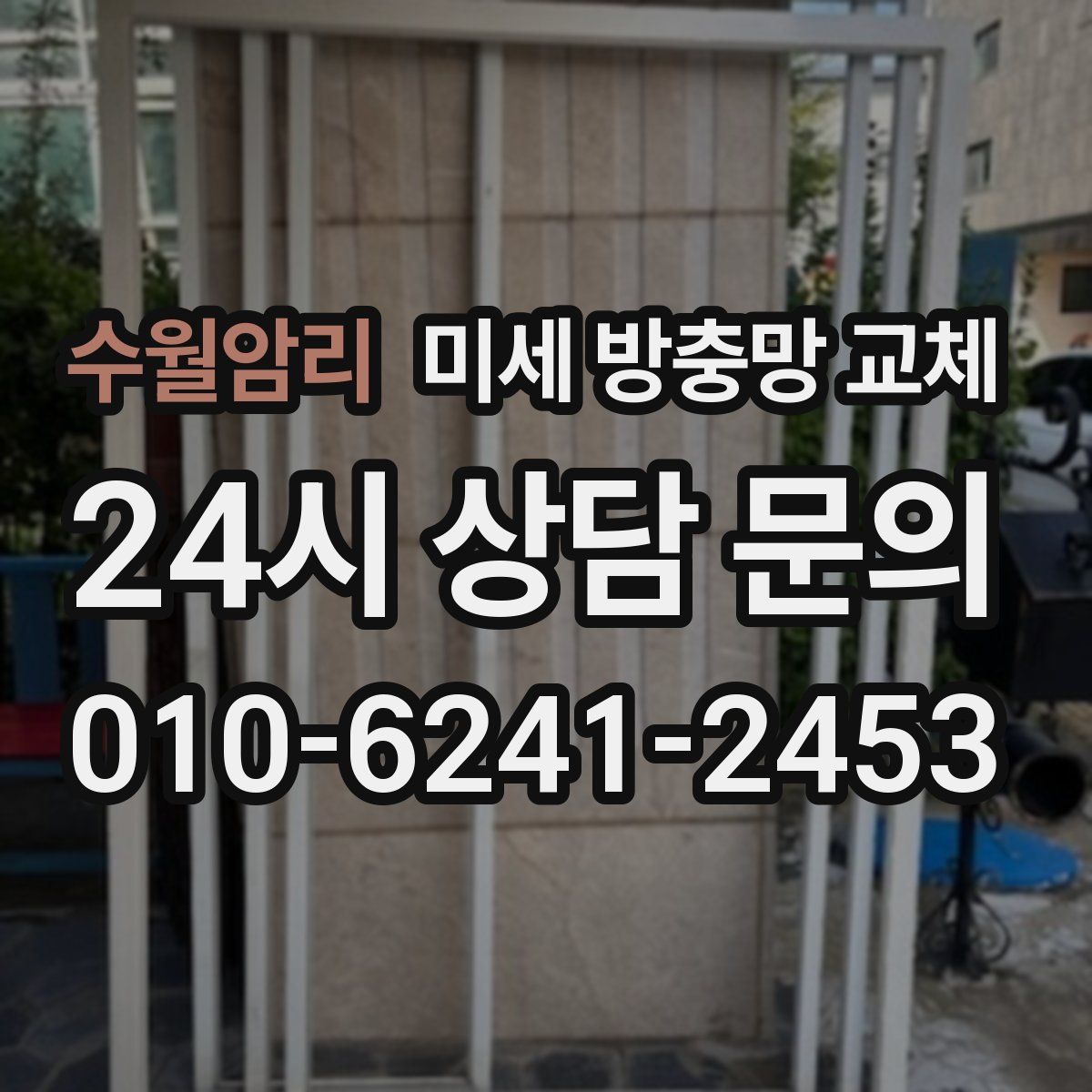 수월암리 미세 방충망 교체