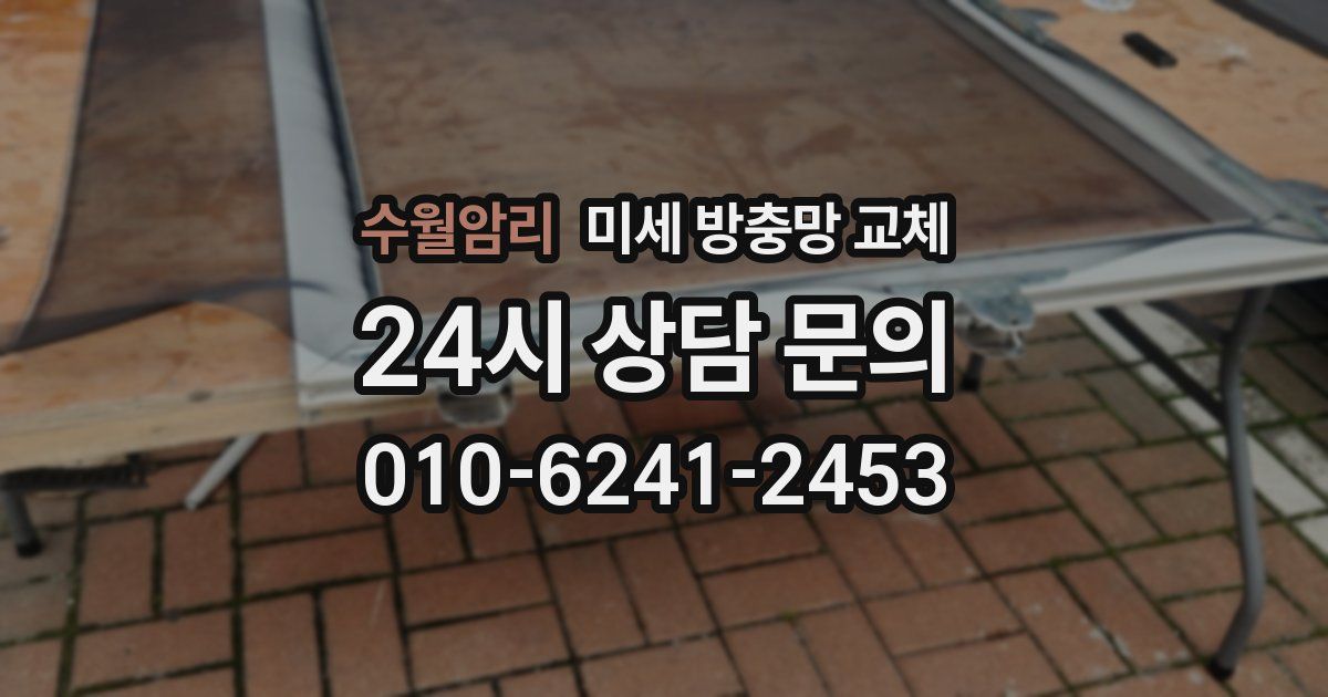 수월암리 미세 방충망 교체