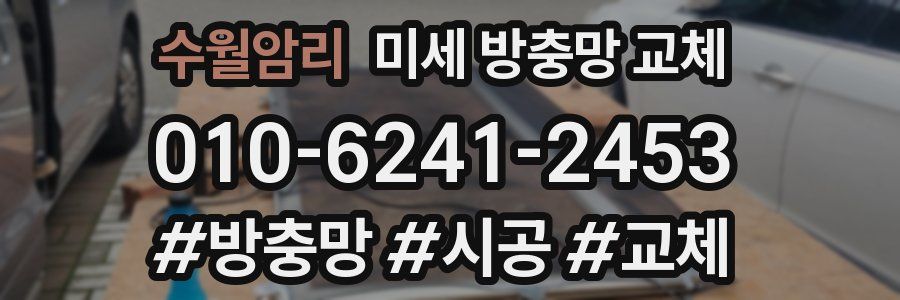 수월암리 미세 방충망 교체