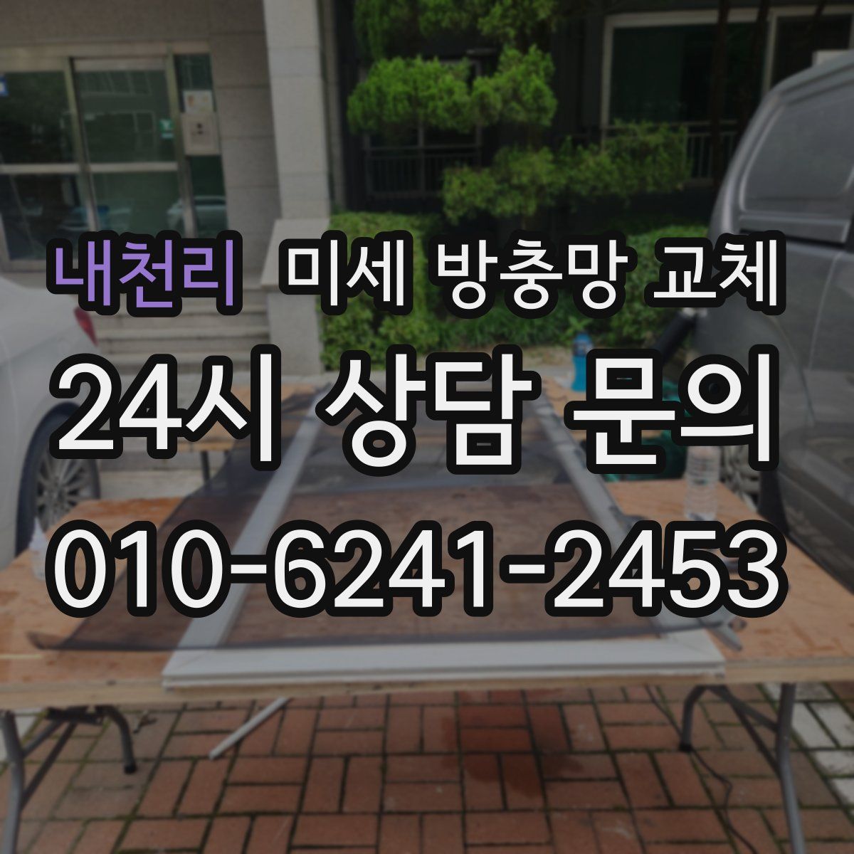 내천리 미세 방충망 교체