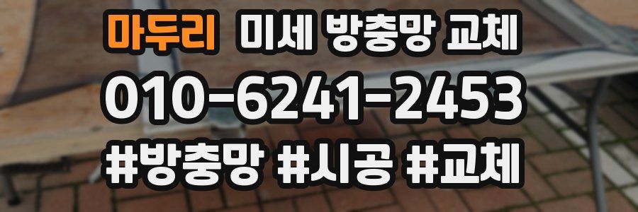 마두리 미세 방충망 교체