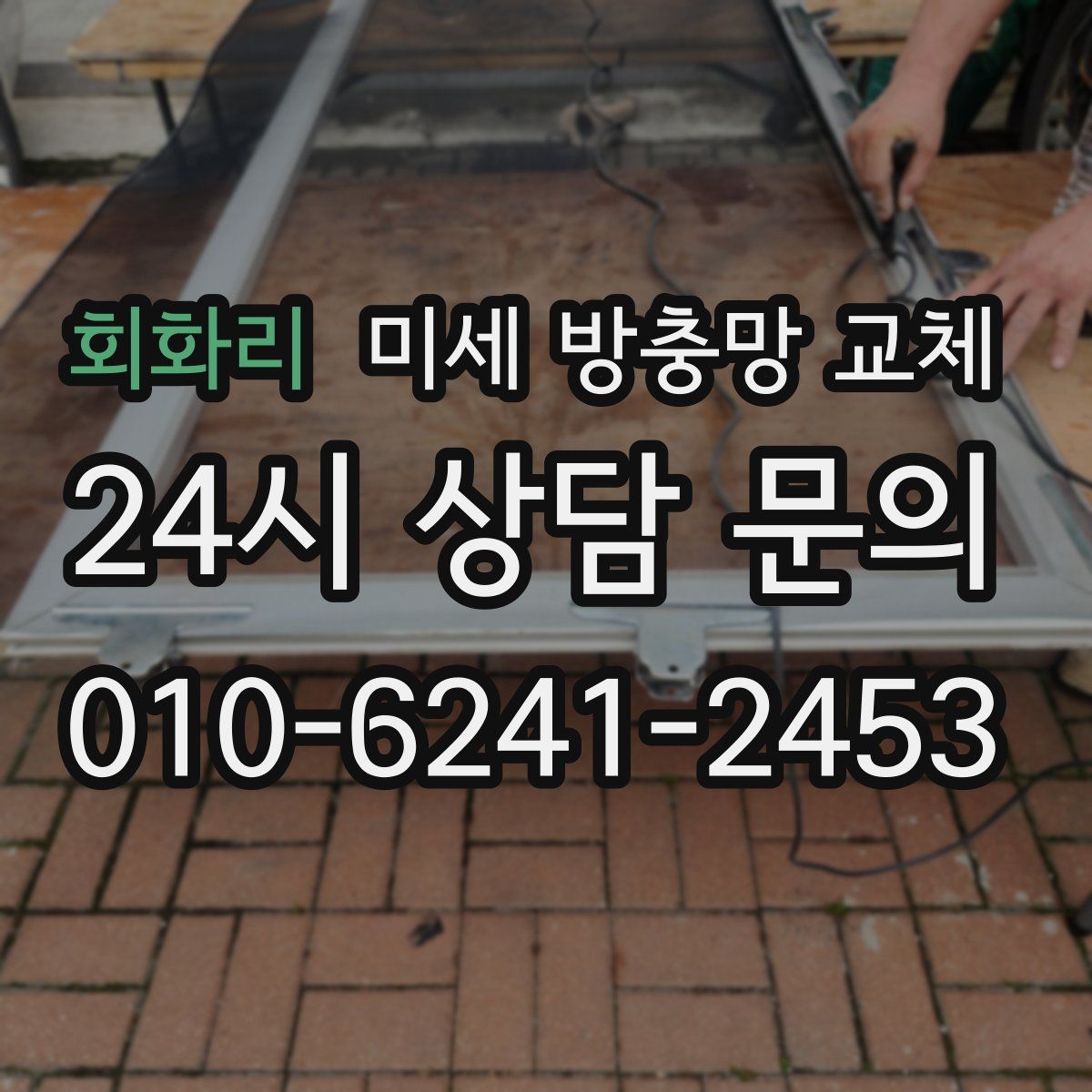 회화리 미세 방충망 교체