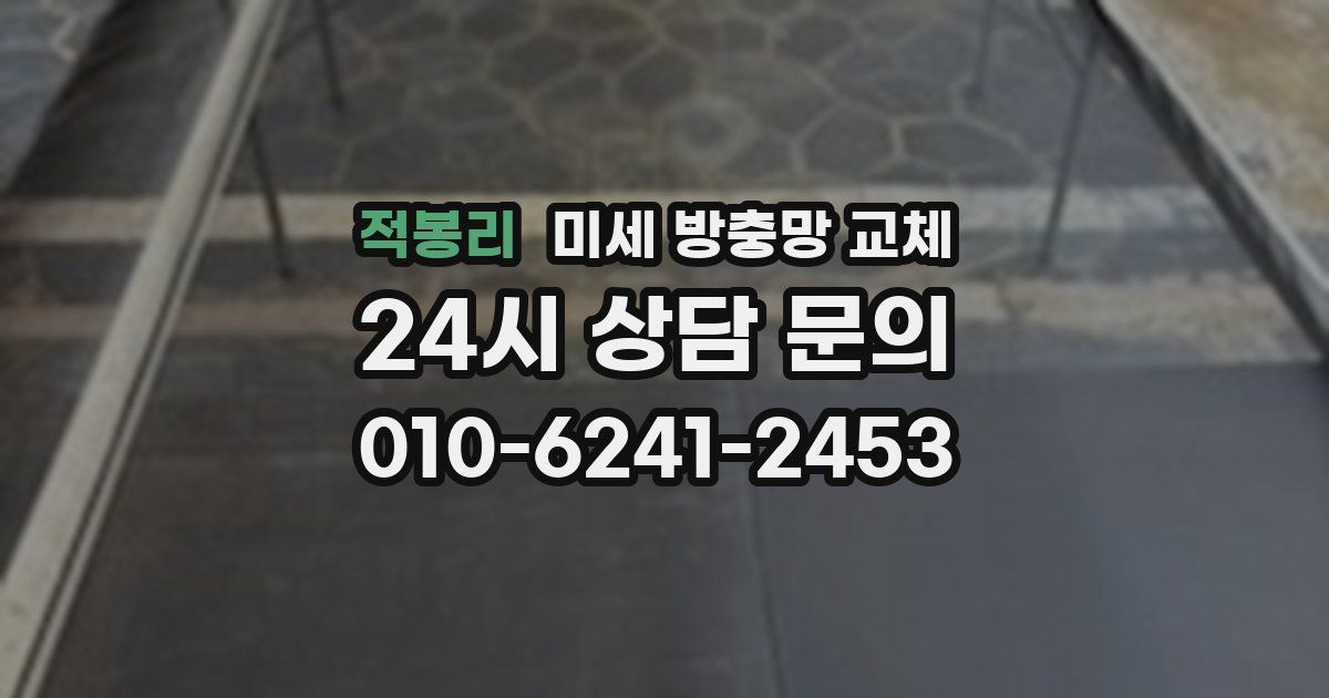적봉리 미세 방충망 교체