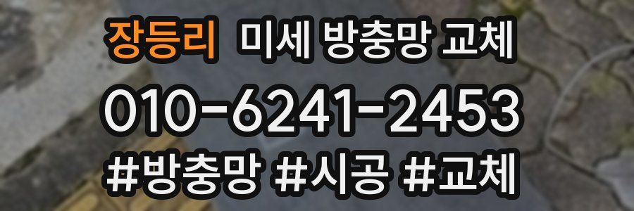 장등리 미세 방충망 교체