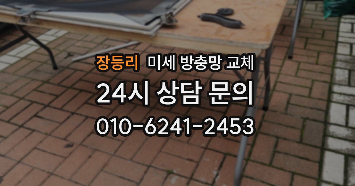 장등리 미세 방충망 교체