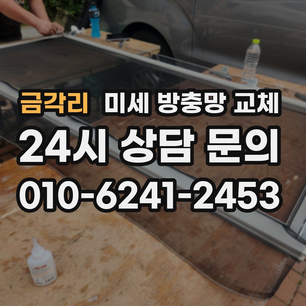 금각리 미세 방충망 교체