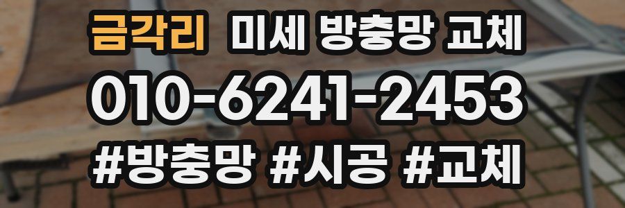 금각리 미세 방충망 교체