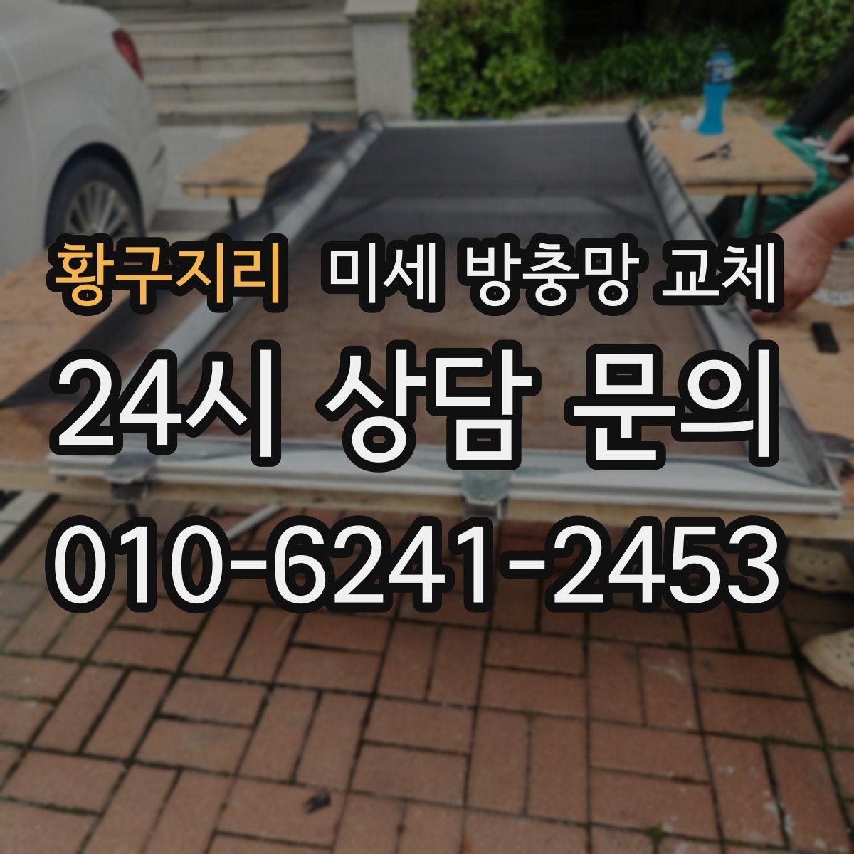 황구지리 미세 방충망 교체