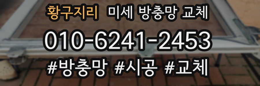 황구지리 미세 방충망 교체