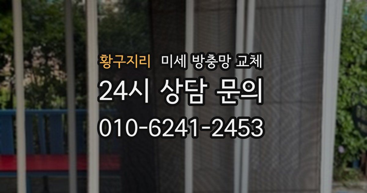 황구지리 미세 방충망 교체