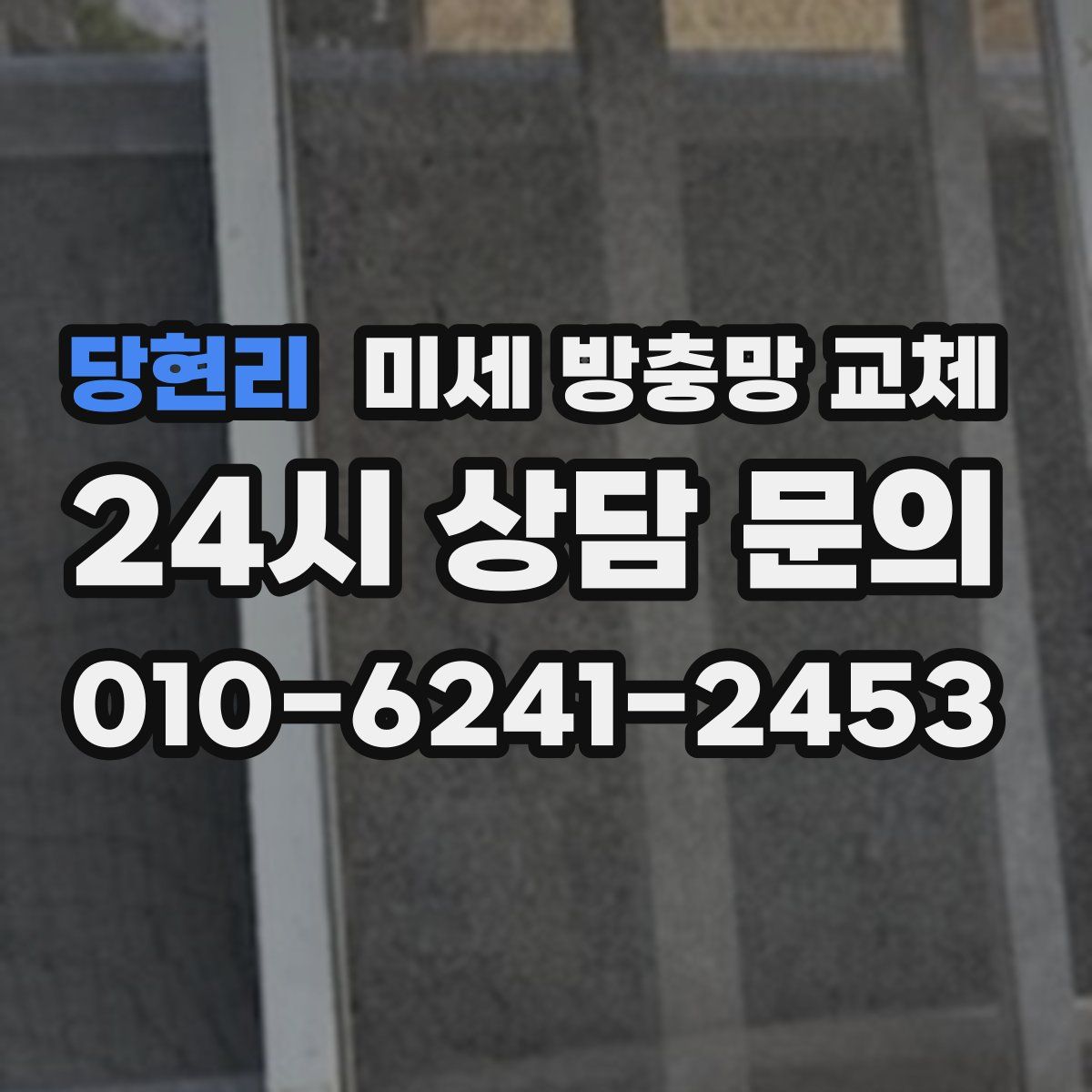 당현리 미세 방충망 교체