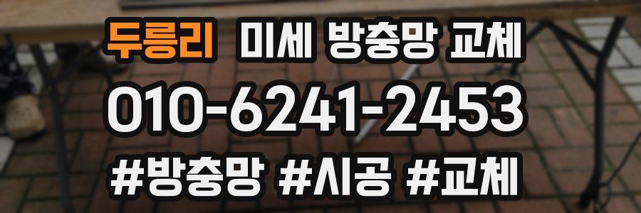 두릉리 미세 방충망 교체