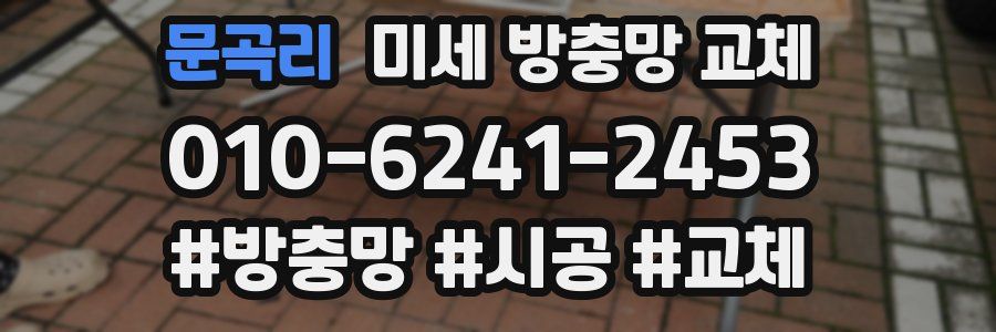 문곡리 미세 방충망 교체