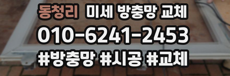 동청리 미세 방충망 교체