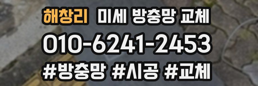 해창리 미세 방충망 교체