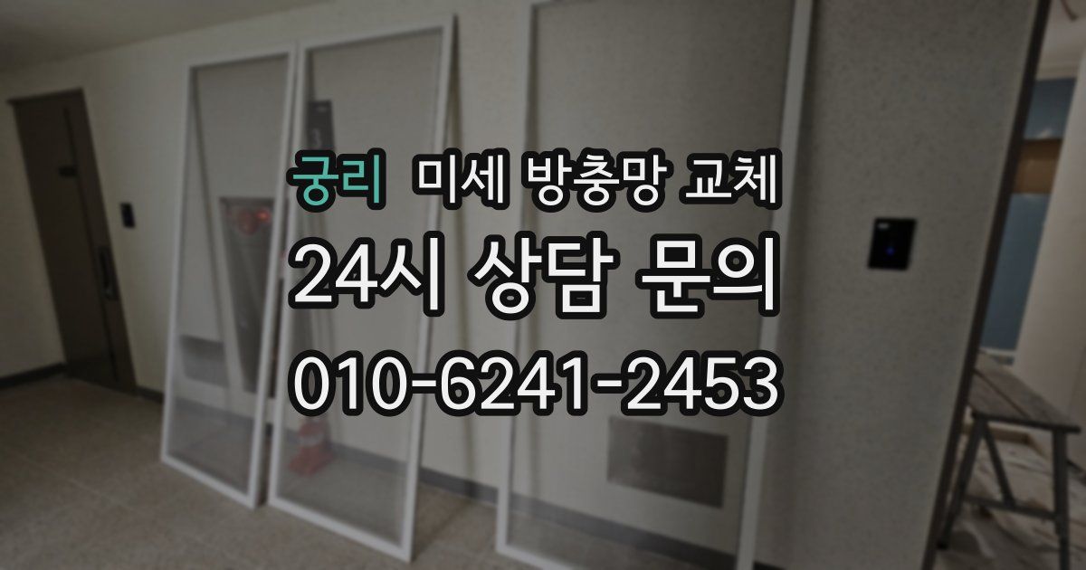 궁리 미세 방충망 교체