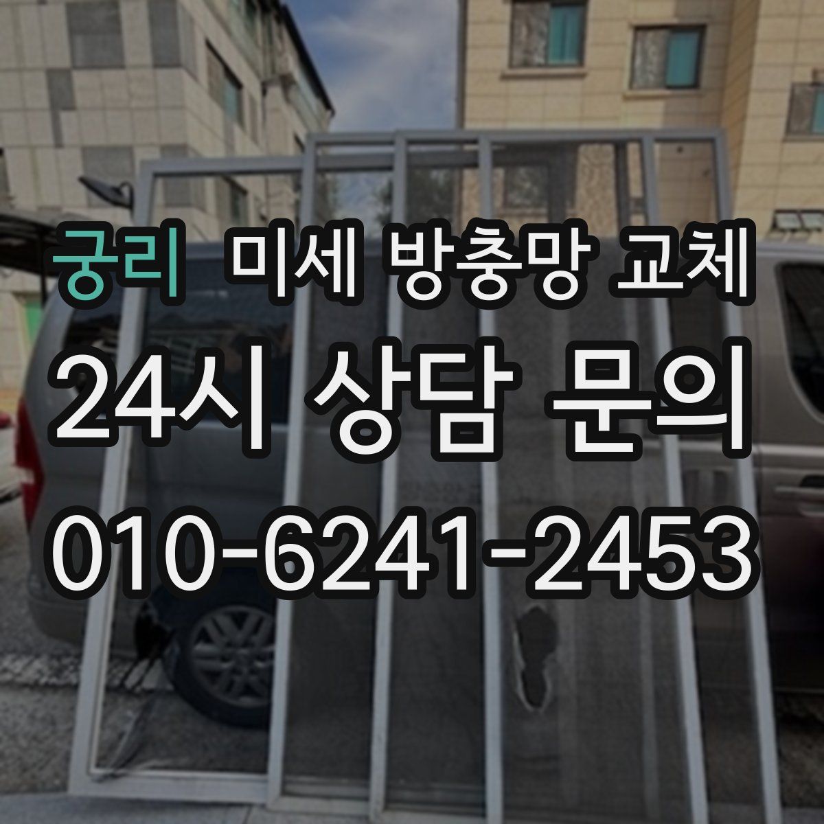 궁리 미세 방충망 교체