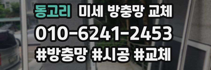 동고리 미세 방충망 교체